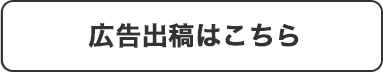 広告出稿はこちら