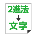 2進法（バイナリ）→テキスト変換