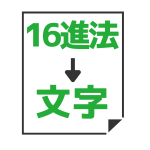 16進法（HEX）→テキスト変換