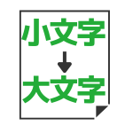 小文字→大文字変換