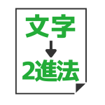 テキスト→2進法（バイナリ）変換