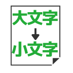 大文字→小文字変換