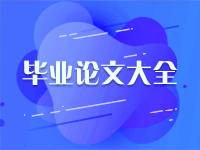 新医改背景下的乡镇卫生院内部会计控制