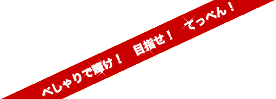 べしゃりで輝け！　目指せ！　てっぺん！