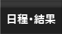 日程・結果