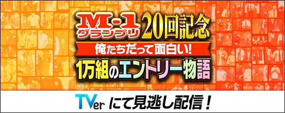 M-1グランプリ20回記念 俺たちだって面白い！1万組のエントリー物語