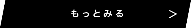 もっと見る