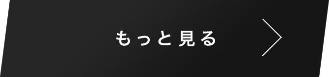 もっと見る