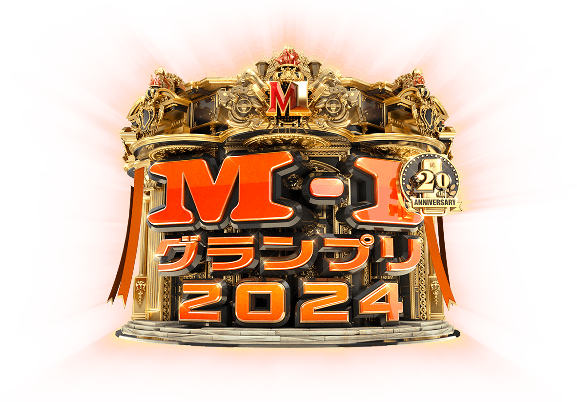 M-1グランプリ2024