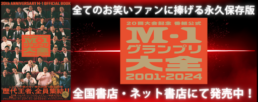 公式M-1グランプリ大全2001-2024 20回大会記念　全国書店・ネット書店にて発売中！