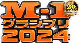 M-1グランプリ2024