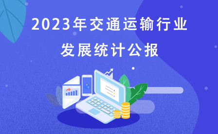 2023年交通运输行业发展统计公报