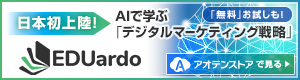 日本初上陸！AIで学ぶ「デジタルマーケティング戦略?  border=