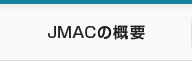 JMACの概要