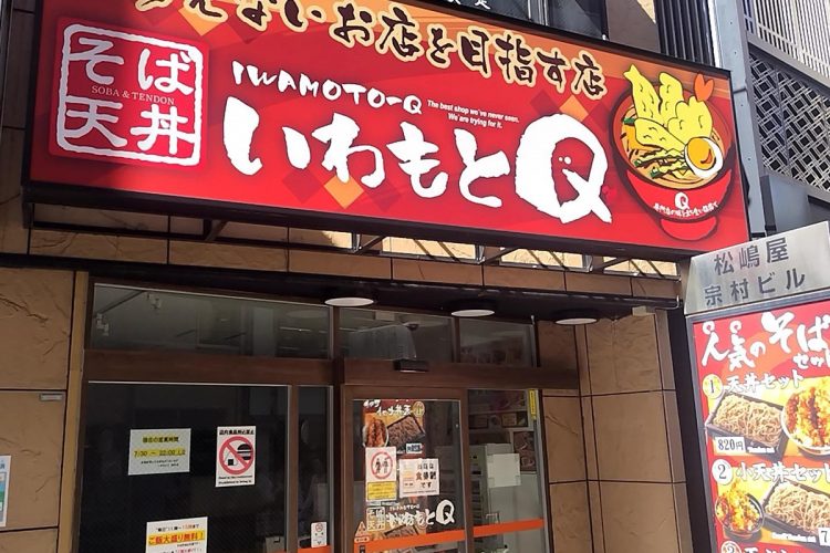 閉店した「いわもとQ」浅草店（2023年10月撮影）