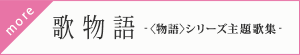 歌物語-〈物語〉シリーズ主題歌集-2016年1月6日(水)発売