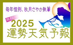 運勢天気予報 2025