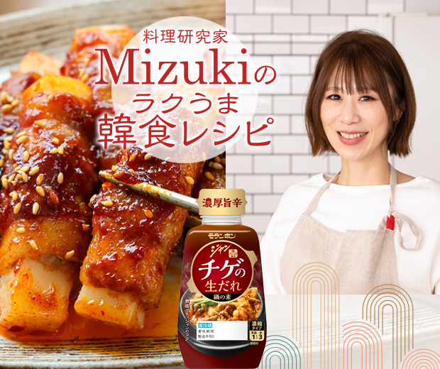 【TOPスライダー】Mizukiのラクうま韓食レシピ「ピリ辛だれde餅の肉巻き（韓食レシピ）」