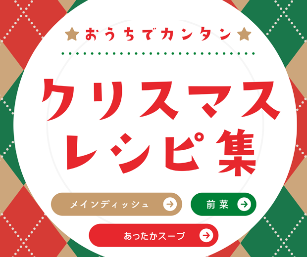 【TOPスライダー】特集レシピ「クリスマスレシピ」