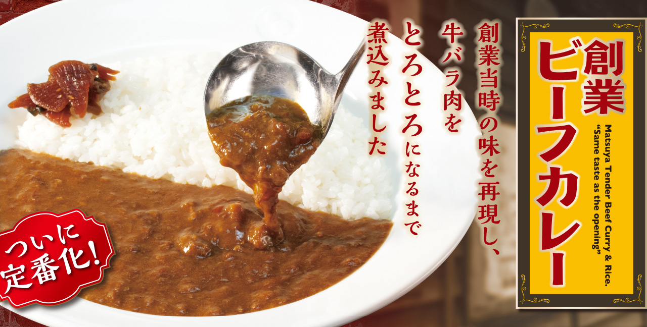 松屋の本気「創業ビーフカレー」ついに定番化！ 2019年12月3日（火）午前10時より発売