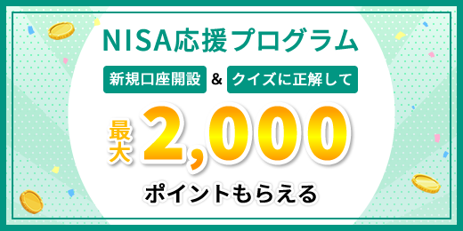 ＼NISA応援プログラム／口座開設&クイズに正解で最大2,000ポイントプレゼント!!