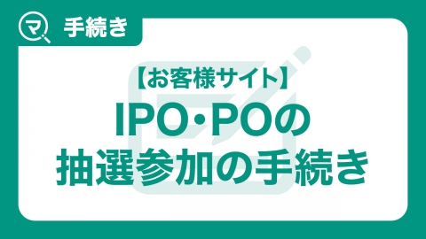 IPO・PO 抽選参加方法