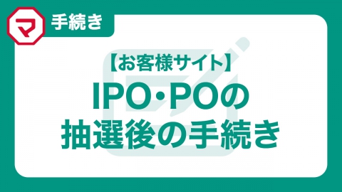 お客様サイトの利用方法 ～IPO・PO の抽選後の手続き～