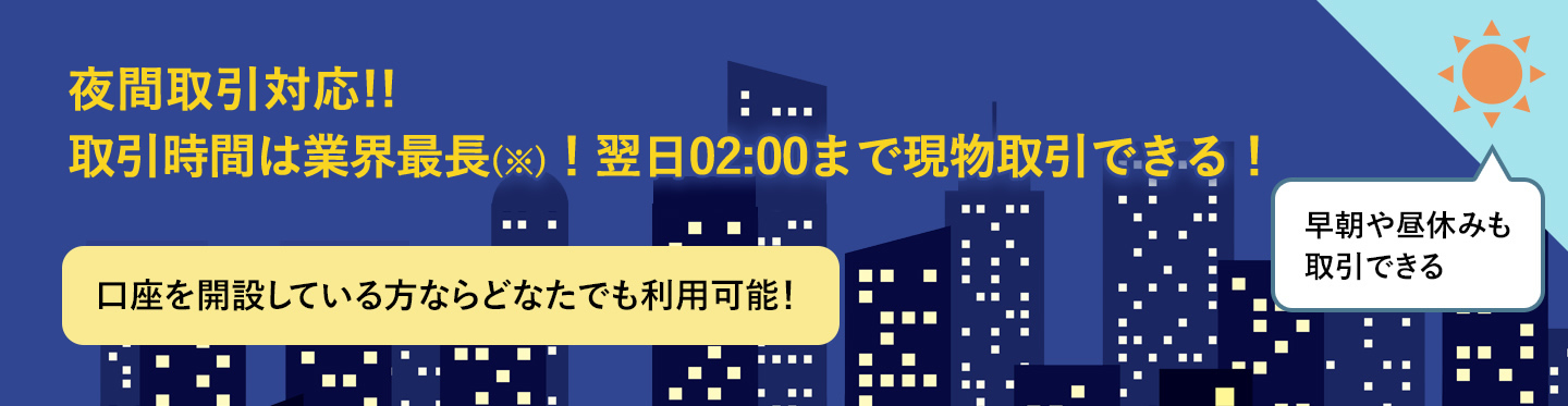 夜間取引対応！翌02:00まで現物取引ができる！