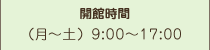 開館時間　（月～土）9:00～17:00