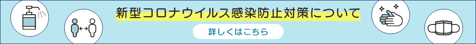 施設利用にあたっての新型コロナウイルス感染防止対策について