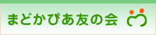 大野城まどかぴあ友の会