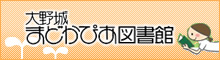 大野城まどかぴあ図書館