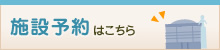 施設予約はこちら