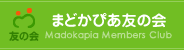 まどかぴあ友の会