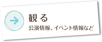 観る 公演情報、イベント情報など