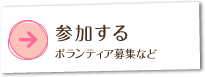 参加する ボランティア募集など