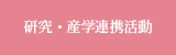 研究活動・地域連携推進センター