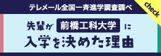 先輩が前橋工科大に入学を決めた理由