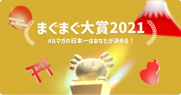 まぐまぐ大賞2021