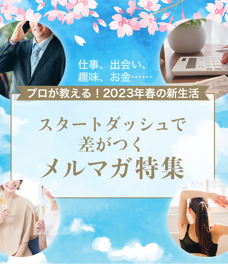 プロが教える！2023年春の新生活　スタートダッシュで差がつくメルマガ特集