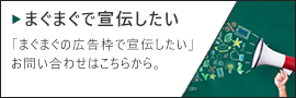 まぐまぐ！で宣伝したい 「まぐまぐの広告枠で宣伝したい」お問い合わせはこちらから。