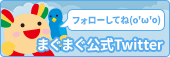 まぐまぐ公式Twitter