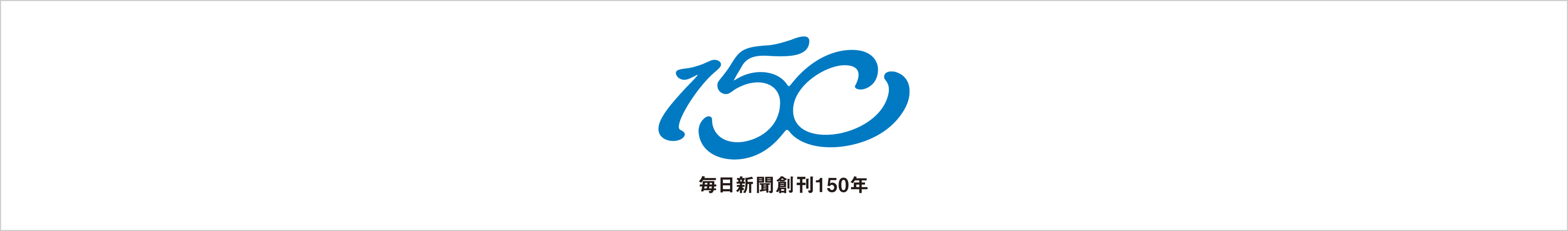 創刊150周年