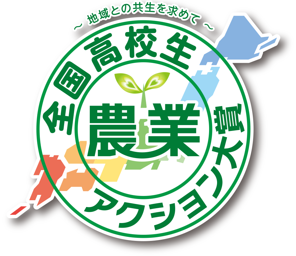 全国高校生　農業アクション大賞　2018〜地域との共生を求めて〜