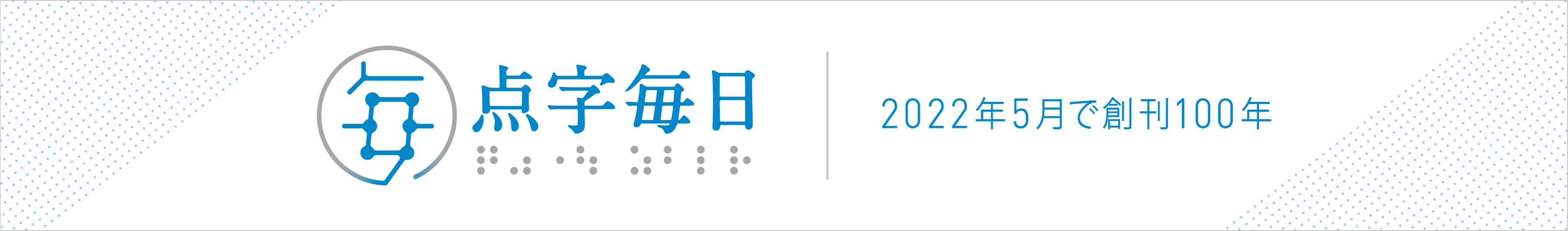 点字毎日