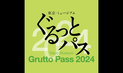 東京・ミュージアム ぐるっとパス２０２４