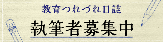 教育つれづれ日誌執筆者募集