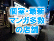 ゆっくりとまんがを読める快適な空間とサービス。ちょっとした空き時間にも最適！まんが喫茶マンボー