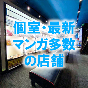 ゆっくりとまんがを読める快適な空間とサービス。ちょっとした空き時間にも最適！まんが喫茶マンボー