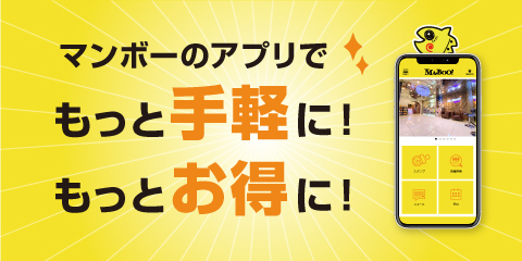 もっと手軽に！もっとお得に！マンボーアプリ